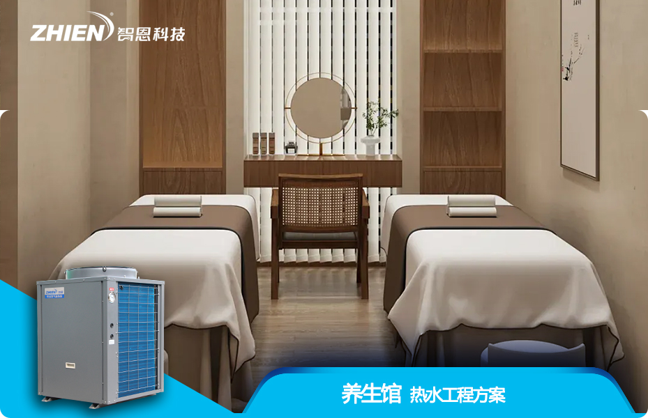 養(yǎng)生館熱水工程解決方案