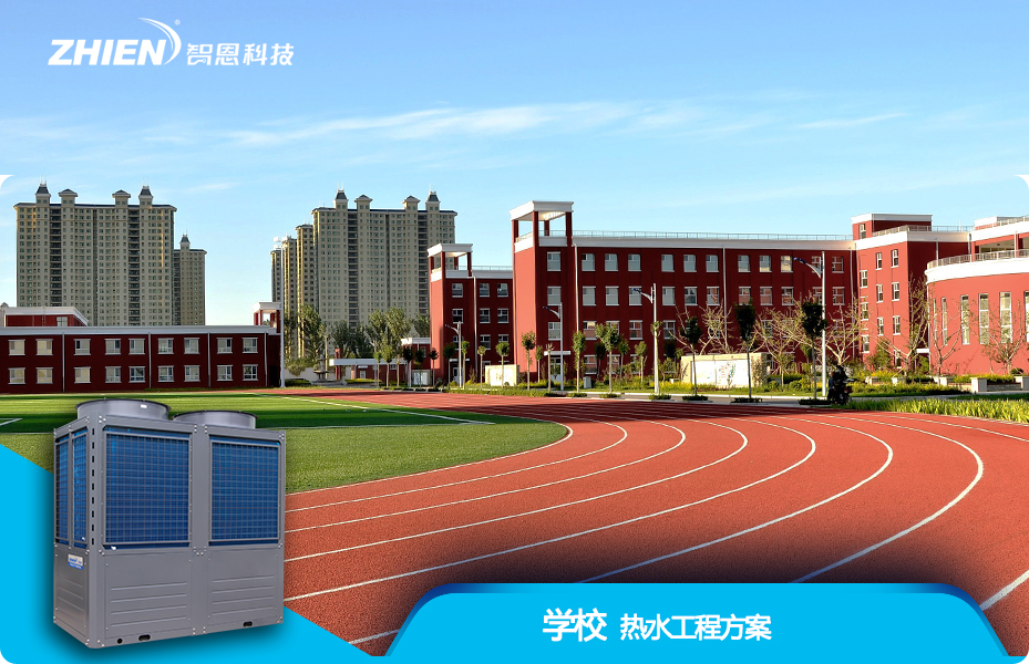 學(xué)校熱水工程解決方案